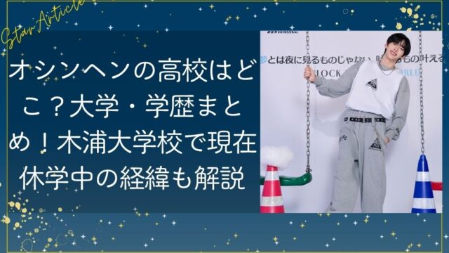 オシンヘンの高校はどこ？大学・学歴まとめ！木浦大学校で現在休学中の経緯も解説【日プ新世界】
