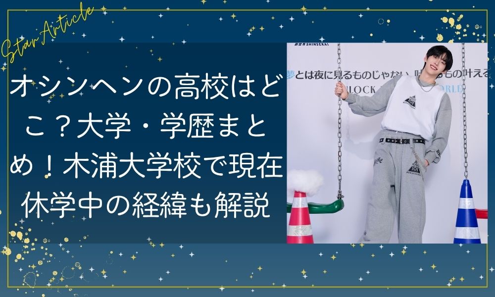 オシンヘンの高校はどこ？大学・学歴まとめ！木浦大学校で現在休学中の経緯も解説【日プ新世界】