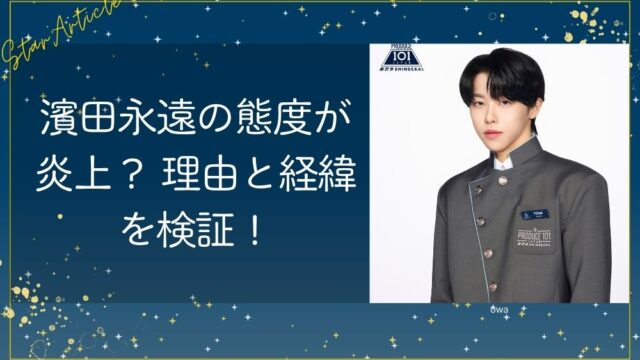 濱田永遠の態度が炎上？ 理由と経緯を検証！【KO1KEYZ/日プ新世界】