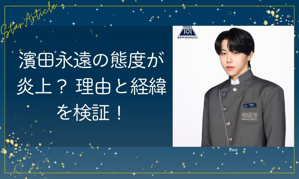 濱田永遠の態度が炎上？ 理由と経緯を検証！【KO1KEYZ/日プ新世界】
