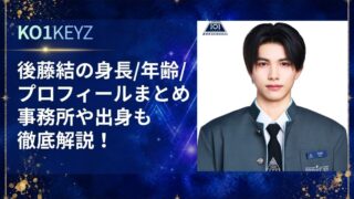 後藤結の身長・年齢・プロフィールまとめ！事務所・出身も徹底解説【KO1KEYZ/日プ新世界】