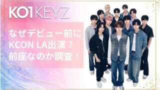KO1KEYZはなぜデビュー前にKCON LA出演？前座なのか徹底調査