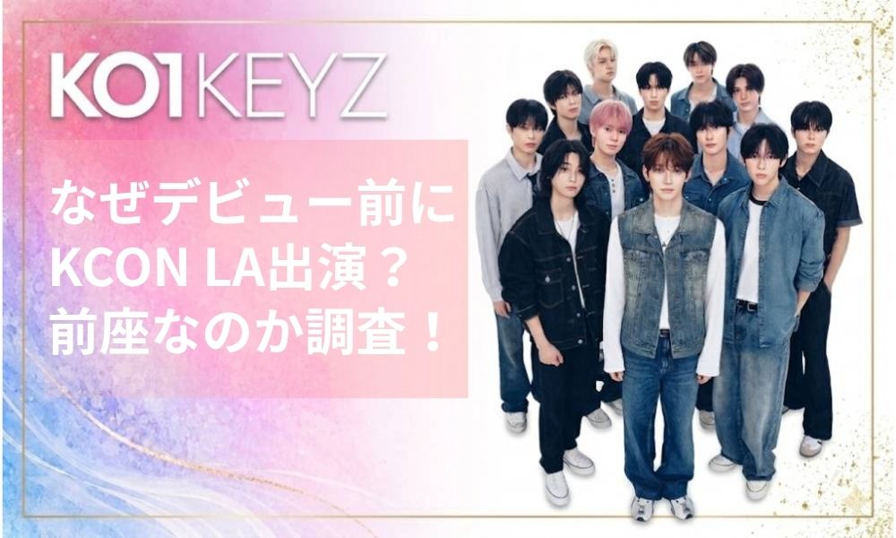 KO1KEYZはなぜデビュー前にKCON LA出演？前座なのか徹底調査