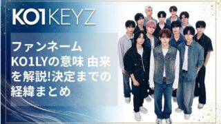 KO1KEYZファンネーム『KO1LY』の意味・由来を解説!決定までの経緯まとめ