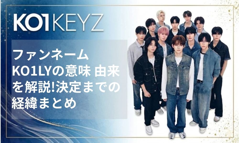 KO1KEYZファンネーム『KO1LY』の意味・由来を解説!決定までの経緯まとめ