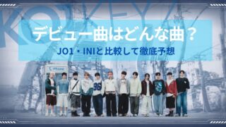 KO1KEYZのデビュー曲はどんな曲？JO1・INIと比較して徹底予想