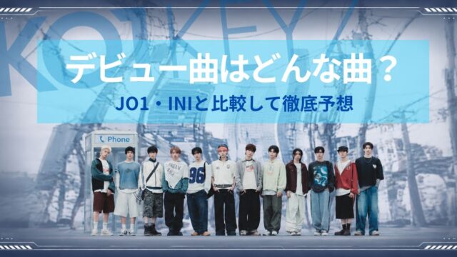 KO1KEYZのデビュー曲はどんな曲？JO1・INIと比較して徹底予想
