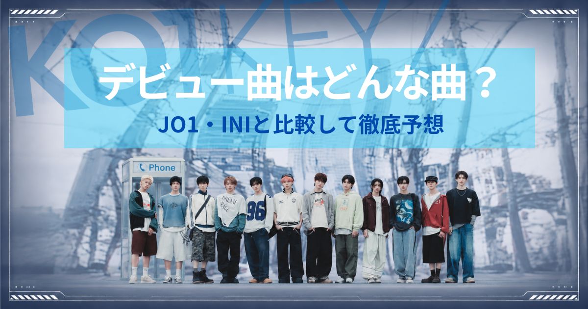 KO1KEYZのデビュー曲はどんな曲？JO1・INIと比較して徹底予想