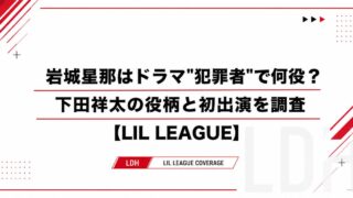岩城星那はドラマ"犯罪者"で何役？下田祥太の役柄と初出演を調査【LIL LEAGUE】