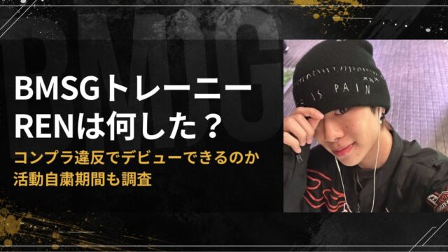 BMSGトレーニーRENは何した？コンプラ違反でデビューできるのか活動自粛期間も調査