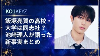 飯塚亮賀の高校・大学は同志社？池﨑理人が語った新事実まとめ【KO1KEYZ/日プ新世界】