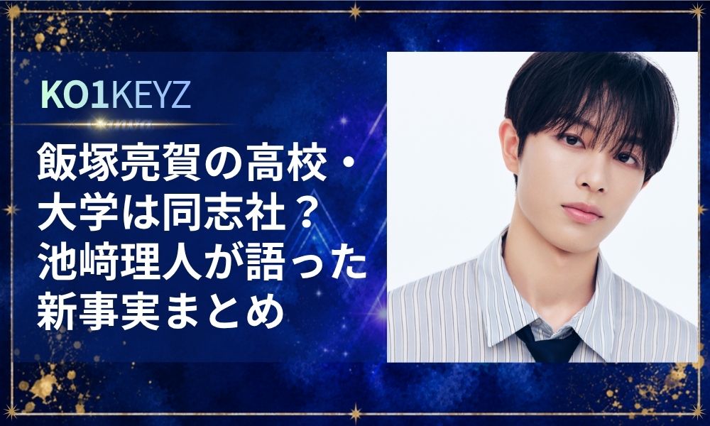 飯塚亮賀の高校・大学は同志社？池﨑理人が語った新事実まとめ【KO1KEYZ/日プ新世界】