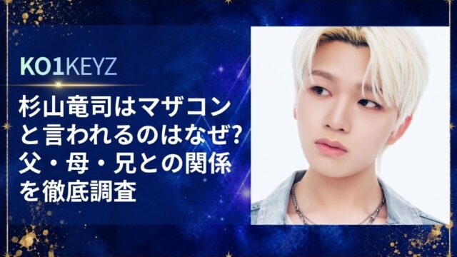 杉山竜司はマザコンと言われるのはなぜ？父・母・兄との関係を調査！