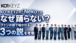 KO1KEYZの"Neko"はなぜ踊らない？ファンの間で囁かれる3つの説を考察