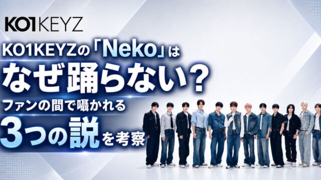 KO1KEYZの"Neko"はなぜ踊らない？ファンの間で囁かれる3つの説を考察