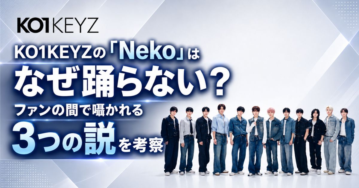 KO1KEYZの"Neko"はなぜ踊らない？ファンの間で囁かれる3つの説を考察