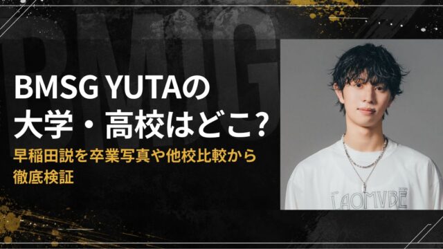 BMSG YUTAの大学・高校はどこ？早稲田説を卒業写真や他校比較から徹底検証