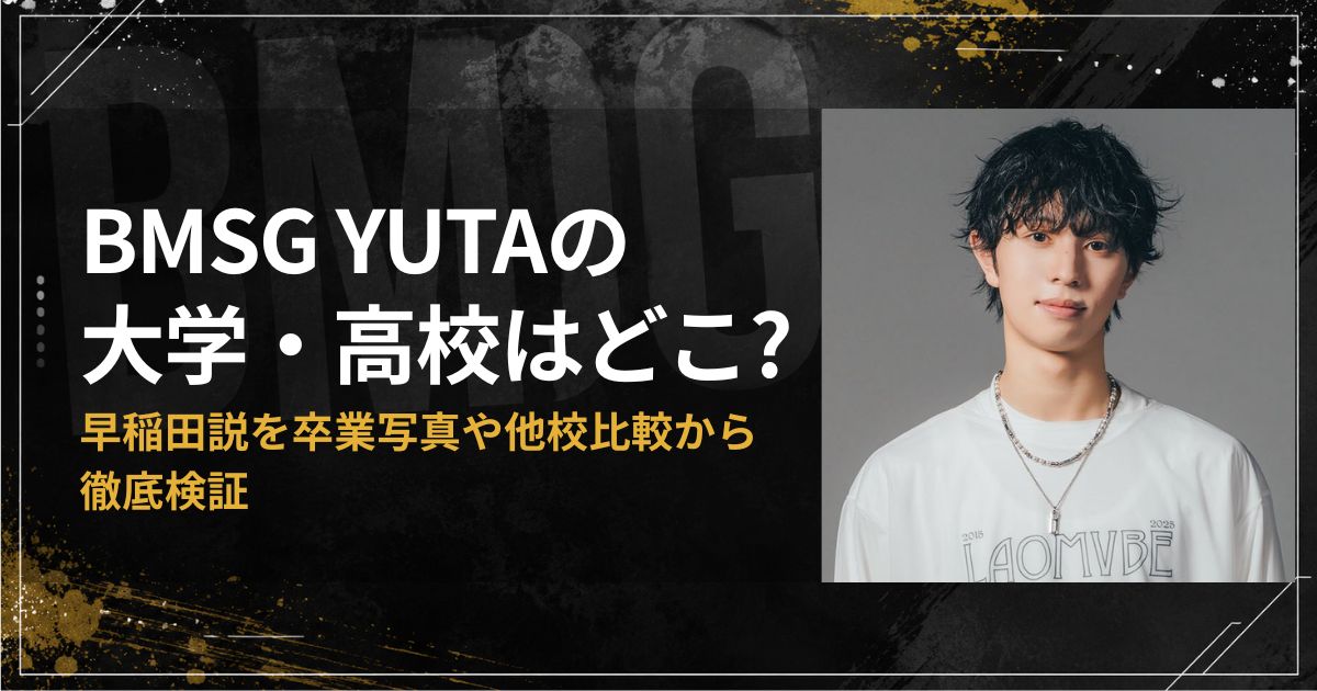 BMSG YUTAの大学・高校はどこ？早稲田説を卒業写真や他校比較から徹底検証