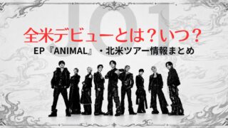 JO1全米デビューとは？いつ？EP『ANIMAL』・北米ツアー情報まとめ