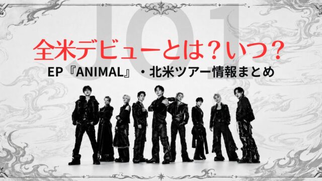 JO1全米デビューとは？いつ？EP『ANIMAL』・北米ツアー情報まとめ