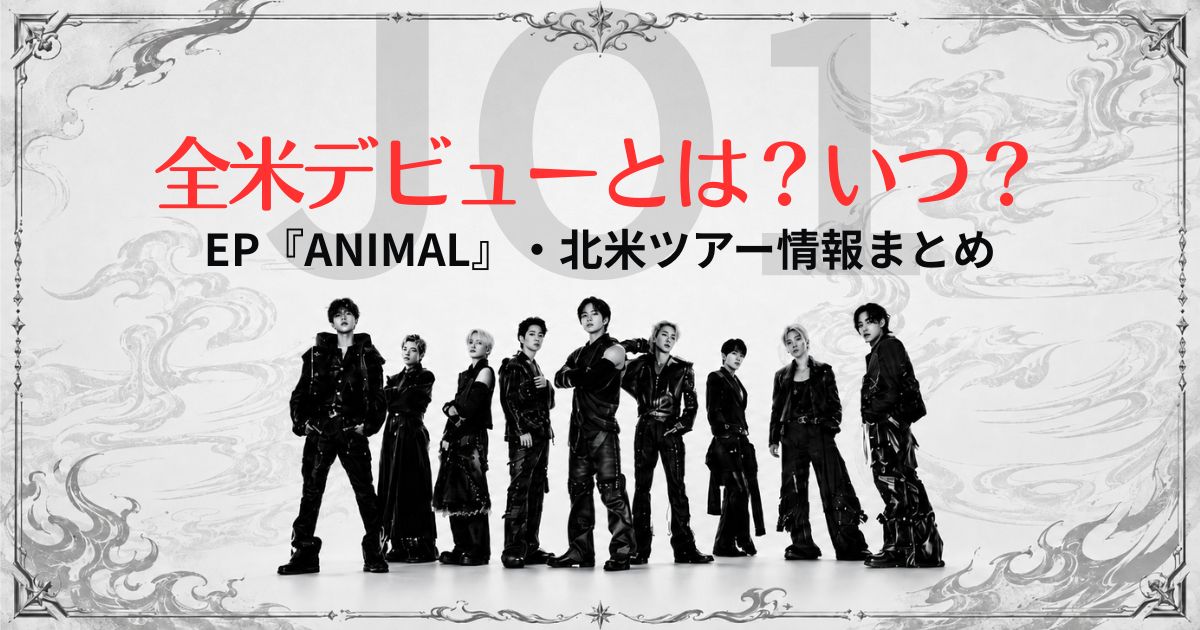 JO1全米デビューとは？いつ？EP『ANIMAL』・北米ツアー情報まとめ