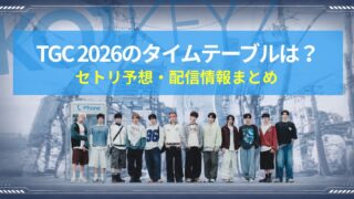KO1KEYZ TGC 2026タイムテーブルは？出演時間・セトリ予想・配信情報まとめ