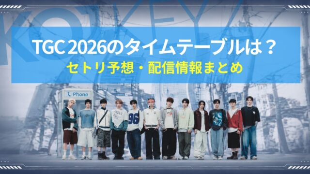 KO1KEYZ TGC 2026タイムテーブルは？出演時間・セトリ予想・配信情報まとめ