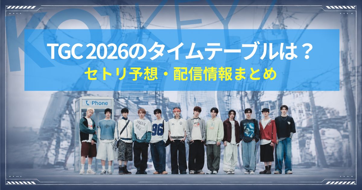 KO1KEYZ TGC 2026タイムテーブルは？出演時間・セトリ予想・配信情報まとめ