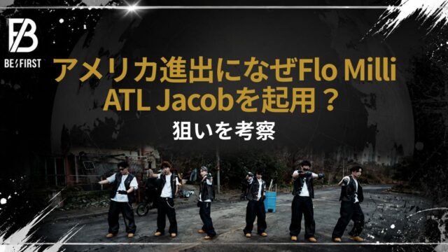 ビーファースト アメリカ進出になぜFlo Milli/ATL Jacobを起用？狙いを考察【BE:FIRST】