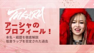 TAKARAアーシャのプロフィール！本名・経歴を徹底解説【低音ラップを否定された過去】