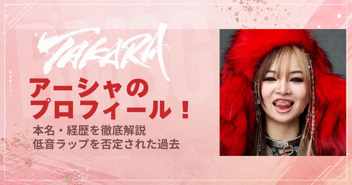 TAKARAアーシャのプロフィール！本名・経歴を徹底解説【低音ラップを否定された過去】