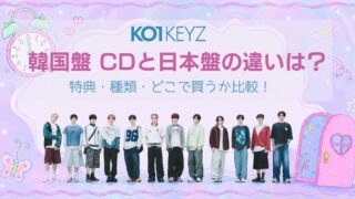 KO1KEYZ 韓国盤 CDと日本盤の違いは？特典・種類・どこで買うか比較！