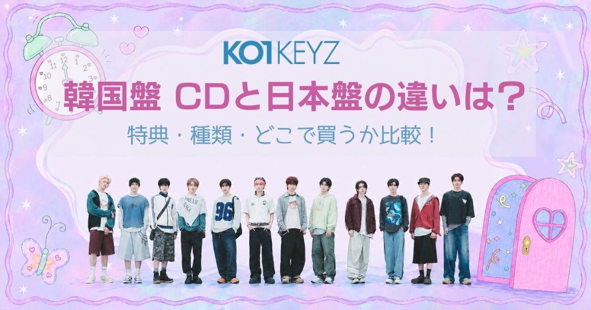 KO1KEYZ 韓国盤 CDと日本盤の違いは？特典・種類・どこで買うか比較！