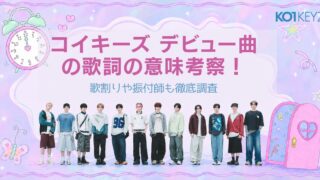 コイキーズ デビュー曲の歌詞の意味考察！歌割りや振付師も徹底調査【KO1KEYZ】