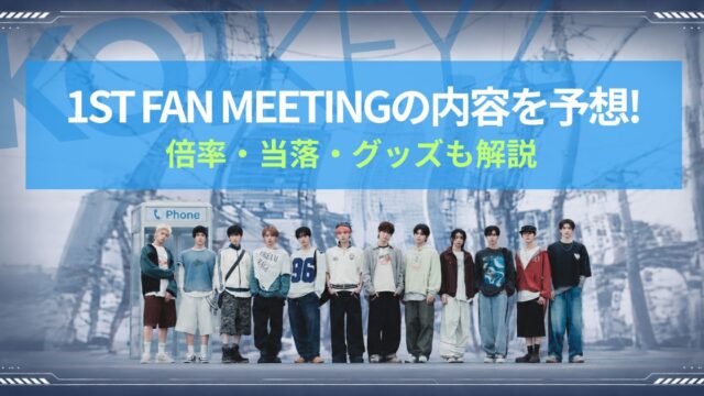 KO1KEYZ"1ST FAN MEETING"の内容を予想!倍率・当落・グッズも解説