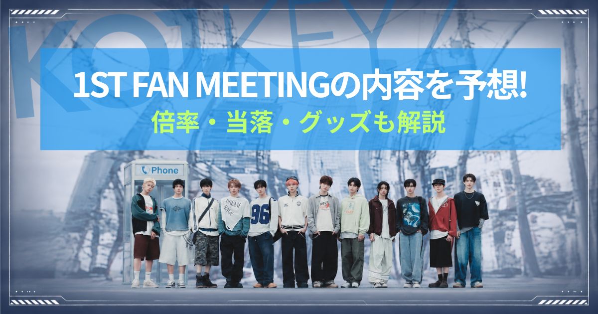 KO1KEYZ"1ST FAN MEETING"の内容を予想!倍率・当落・グッズも解説