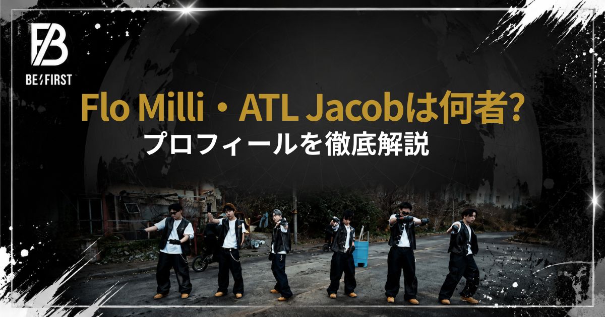 【BE:FIRST】Flo Milli・ATL Jacobは何者?プロフィールを徹底解説