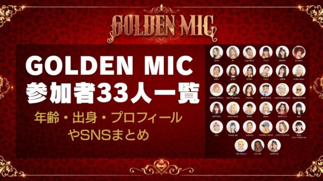 GOLDEN MIC参加者33人一覧！年齢・出身・プロフィールやSNSまとめ