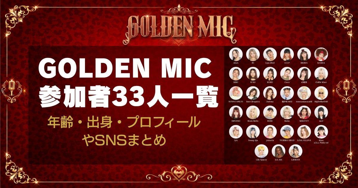 GOLDEN MIC参加者33人一覧！年齢・出身・プロフィールやSNSまとめ