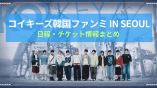 コイキーズ韓国ファンミ「IN SEOUL」日程・チケット情報まとめ【KO1KEYZ】