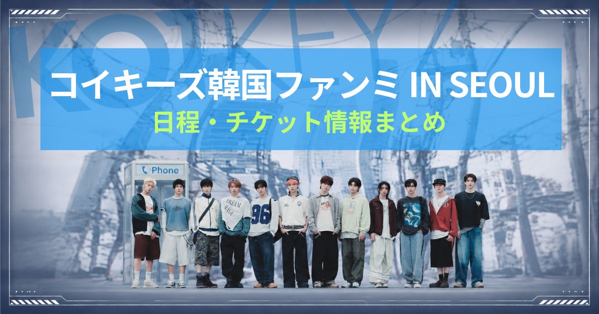 コイキーズ韓国ファンミ「IN SEOUL」日程・チケット情報まとめ【KO1KEYZ】