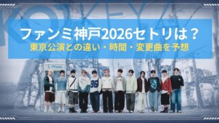 KO1KEYZファンミ神戸2026セトリは？東京公演との違い・時間・変更曲を予想