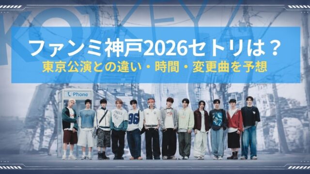 KO1KEYZファンミ神戸2026セトリは？東京公演との違い・時間・変更曲を予想