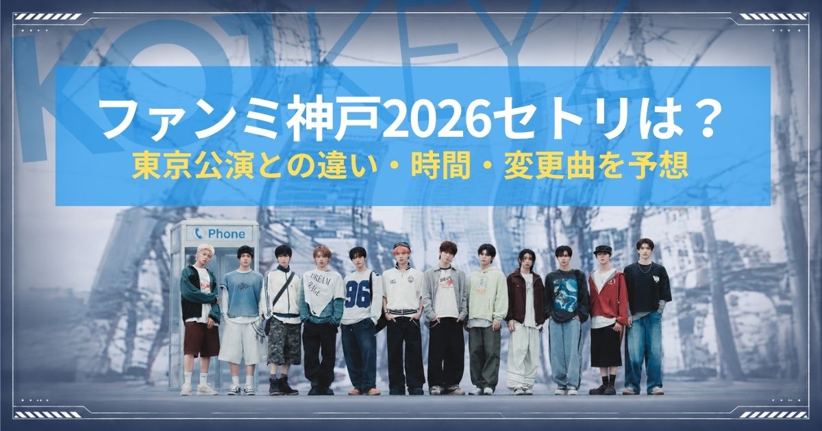 KO1KEYZファンミ神戸2026セトリは？東京公演との違い・時間・変更曲を予想