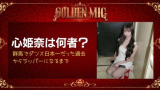 心姫奈は何者？群馬でダンス日本一だった過去からラッパーになるまで【GOLDEN MIC】