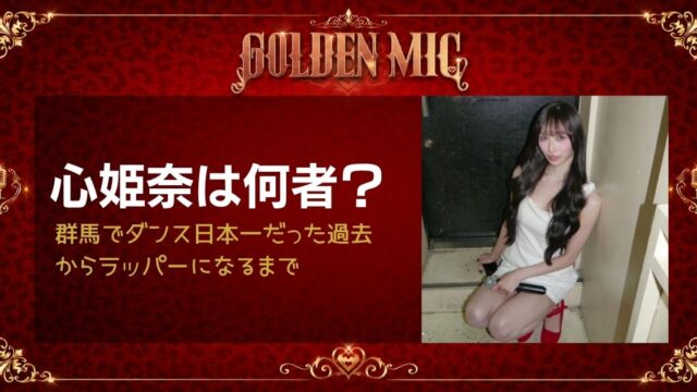 心姫奈は何者？群馬でダンス日本一だった過去からラッパーになるまで【GOLDEN MIC】