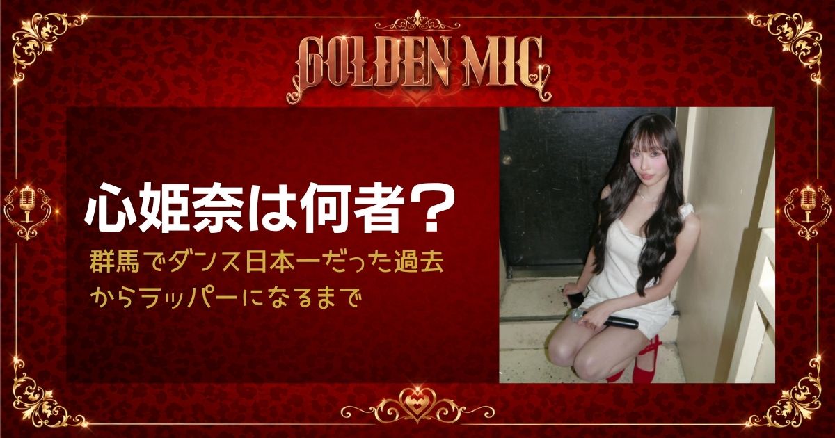 心姫奈は何者？群馬でダンス日本一だった過去からラッパーになるまで【GOLDEN MIC】