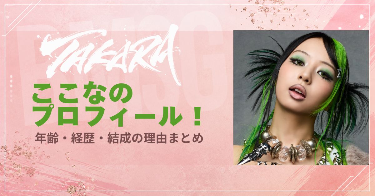 TAKARAここな(中野心結)のプロフィール！年齢・経歴・結成の理由まとめ