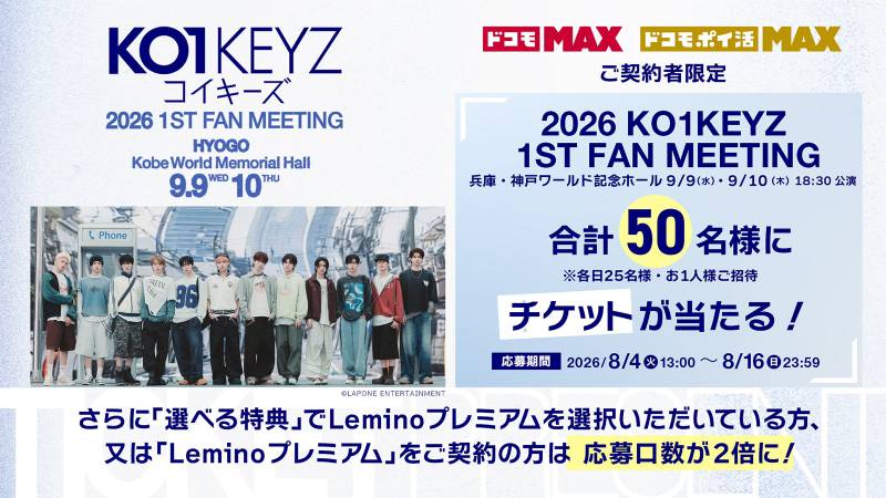 KO1KEYZ"1ST FAN MEETING"の内容を予想!倍率・当落・グッズも解説