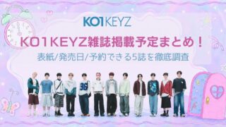 KO1KEYZ雑誌掲載予定まとめ！表紙/発売日/予約できる5誌を徹底調査
